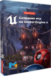 Создание игр на Unreal Engine 4