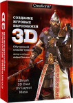 Создание игровых 3D-персонажей