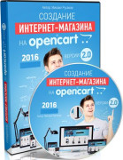 Создание Интернет-магазина на OpenCart 2.0