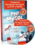 Создание Интернет-магазина на PHP и MySQL