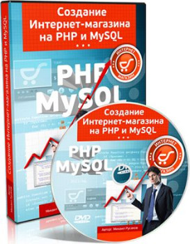 Создание Интернет-магазина на PHP и MySQL