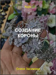 Создание короны