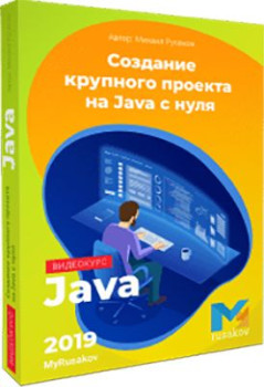 Создание крупного проекта на Java с нуля