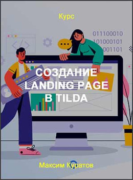 Создание Landing Page в Tilda