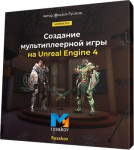 Создание мультиплеерной игры на Unreal Engine 4