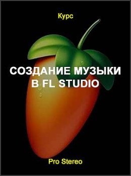 Создание музыки в FL Studio