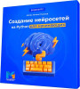 Создание нейросетей на Python для начинающих