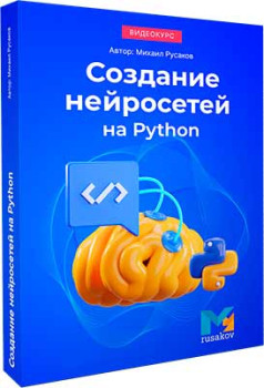 Создание нейросетей на Python