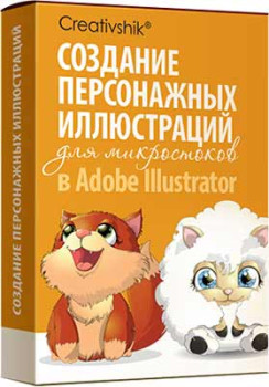 Создание персонажных иллюстраций для микростоков в Adobe Illustrator