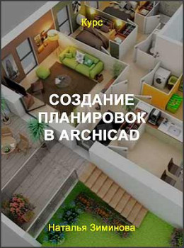 Создание планировок в ArchiCAD