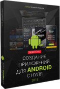 Создание приложений для Android с нуля