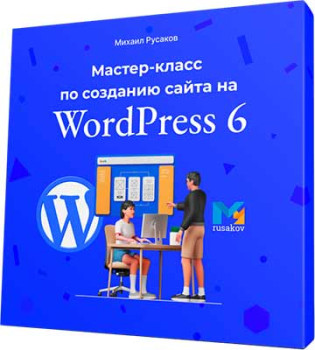 Создание сайта на WordPress 6