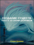 Создание существ. Работа со своим двойником