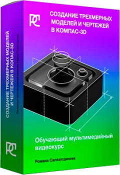 Создание трехмерных моделей и чертежей в КОМПАС-3D