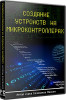 Создание устройств на микроконтроллерах