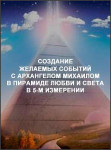Создание желаемых событий с архангелом Михаилом в Пирамиде Любви и Света в 5-м измерении