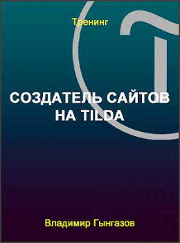 Создатель сайтов на Tilda