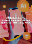 Создавай сайты, сервисы и приложения нейросетями — без кода Создавай сайты, сервисы и приложения нейросетями — без кода