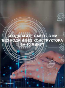 Создавайте сайты с ИИ без кода и без конструктора за 30 минут