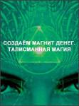 Создаём Магнит денег. Талисманная магия