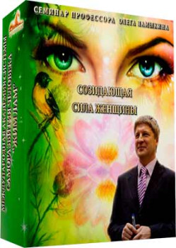 Созидающая сила женщины