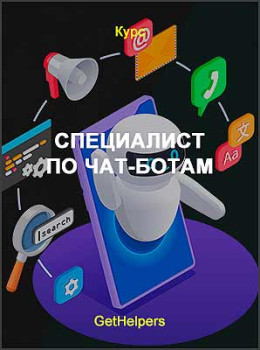 Специалист по чат-ботам