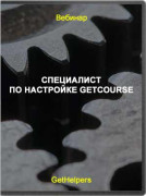 Специалист по настройке GetCourse