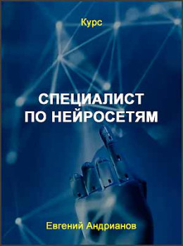 Специалист по нейросетям