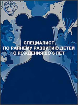 Специалист по раннему развитию детей с рождения до 6 лет
