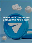 Специалист по рекламе в Telegram Ads с нуля
