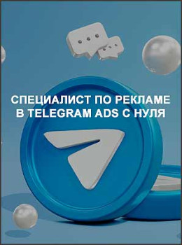 Специалист по рекламе в Telegram Ads с нуля