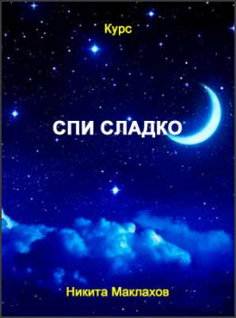 Спи сладко