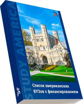 Список топовых американских университетов с полным финансированием иностранных студентов