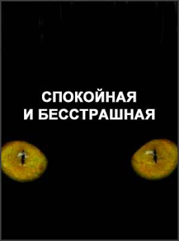 Спокойная и бесстрашная