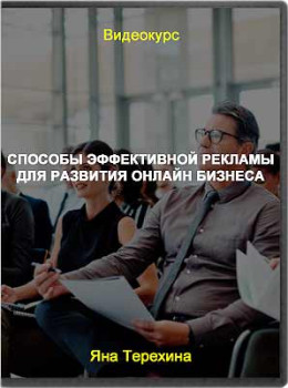 Способы эффективной рекламы для развития онлайн бизнеса