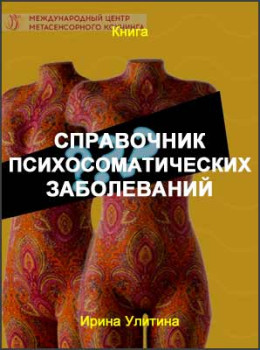 Справочник психосоматических заболеваний
