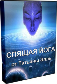 Спящая йога