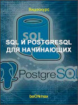 SQL и PostgreSQL для начинающих
