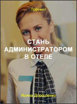 Стань администратором в отеле