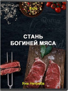 Стань богиней мяса