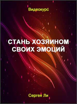 Стань хозяином своих эмоций