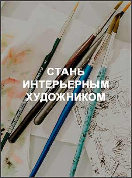Стань интерьерным художником