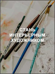 Стань интерьерным художником Стань интерьерным художником
