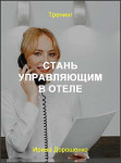 Стань управляющим в отеле
