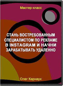 Стань востребованным специалистом по рекламе в Instagram и начни зарабатывать удаленно