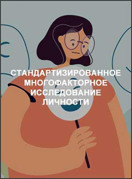 Стандартизированное многофакторное исследование личности