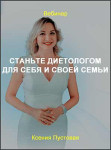 Станьте диетологом для себя и своей семьи