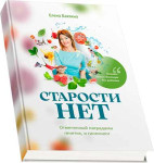 Старости нет