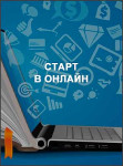 Старт в онлайн