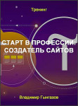 Старт в профессии: Создатель сайтов